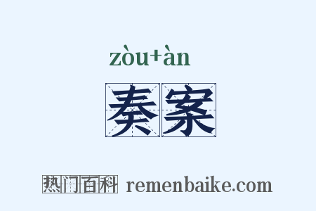 奏案是什么意思的图片